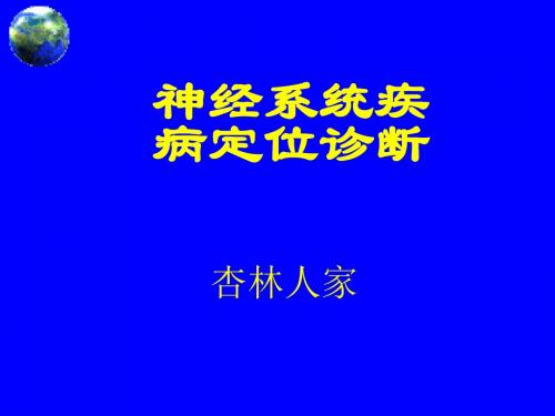 新版神经系统疾病定位诊断培训课件.ppt