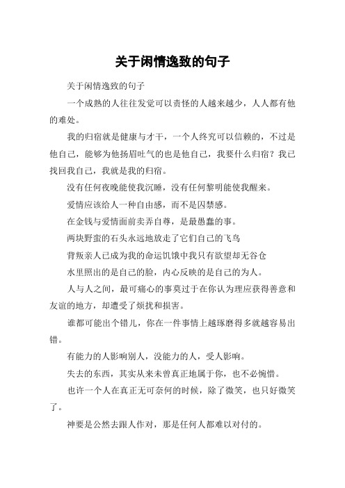 关于闲情逸致的句子