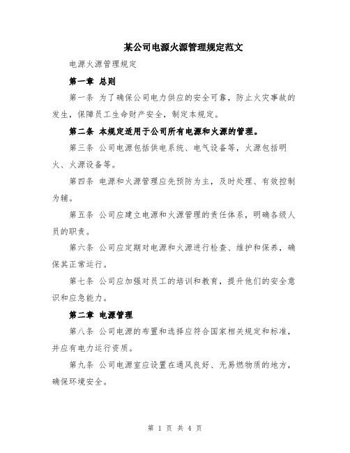 某公司电源火源管理规定范文