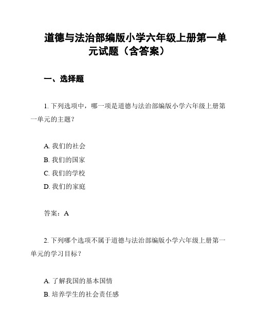 道德与法治部编版小学六年级上册第一单元试题(含答案)