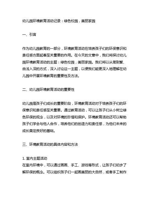 幼儿园环境教育活动记录：绿色校园,美丽家园