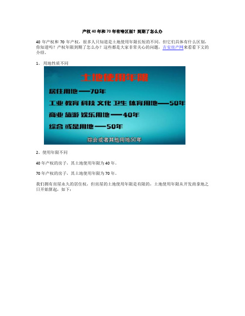 产权40年和70年有啥区别？到期了怎么办？