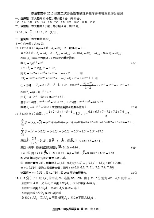 资阳市高中2015级第二次诊断性考试理数答案