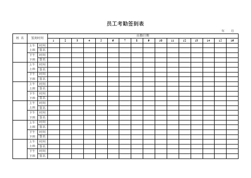 员工考勤签到表