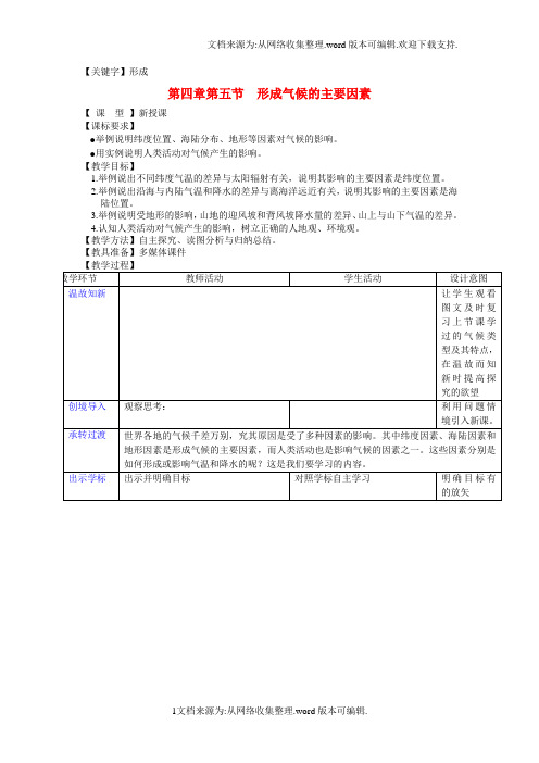 【形成】七年级地理上册第四章第五节形成气候的主要因素教学案3无答案新版商务星球版