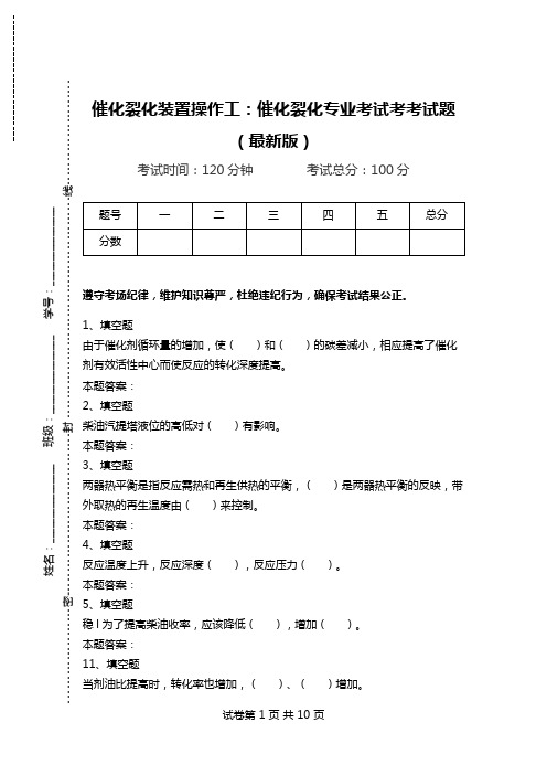 催化裂化装置操作工：催化裂化专业考试考考试题(最新版).doc