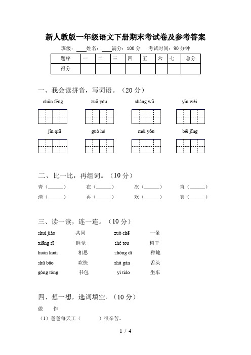 新人教版一年级语文下册期末考试卷及参考答案