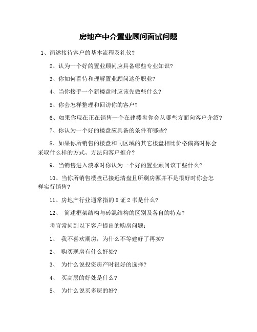 房地产中介置业顾问面试问题