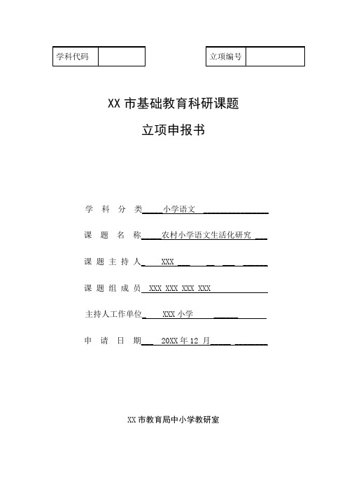 《农村小学语文生活化探究》课题资料(立项、开题、中期、结题、鉴定报告)