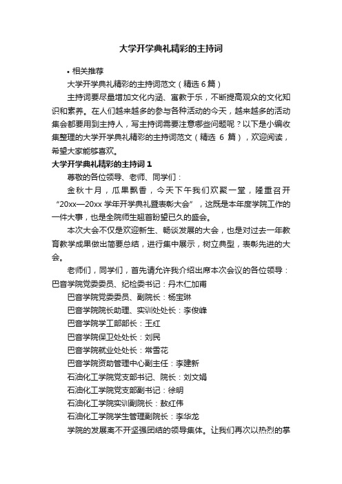 大学开学典礼精彩的主持词