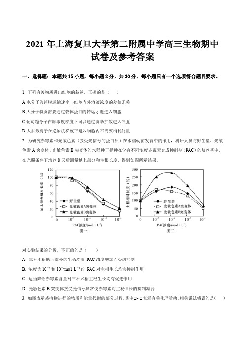 2021年上海复旦大学第二附属中学高三生物期中试卷及参考答案