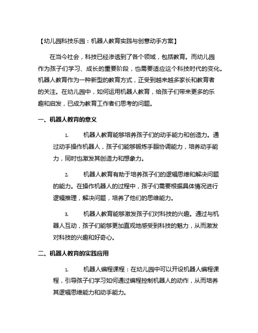 幼儿园科技乐园：机器人教育实践与创意动手方案