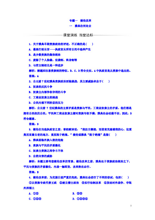 2017-2018学年高中历史选修一人民版习题：专题一一雅典往何处去 Word版含答案