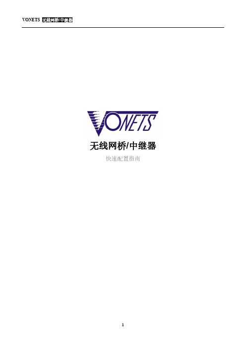 VONETS 无线网桥 中继器 快速配置指南说明书