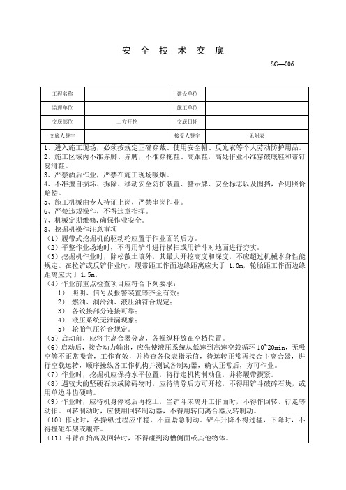 土方开挖安全技术交底