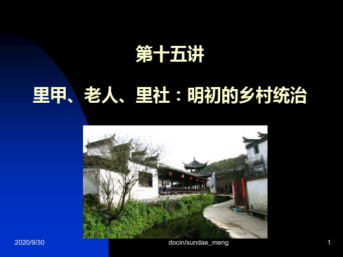 2019年-【大学课件】里甲、老人、里社：明初的乡村统治-PPT精选文档