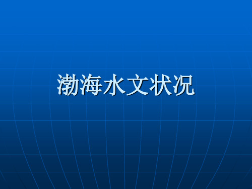 渤海水文状况