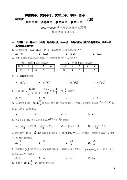 华中师大一附中2006届高三年级第一次八校联考(理)