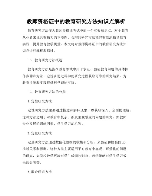 教师资格证中的教育研究方法知识点解析