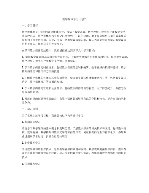 数字媒体学习计划书