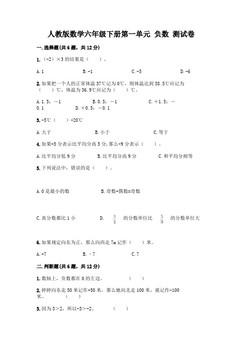 人教版数学六年级下册第一单元 负数 测试卷附参考答案(典型题)