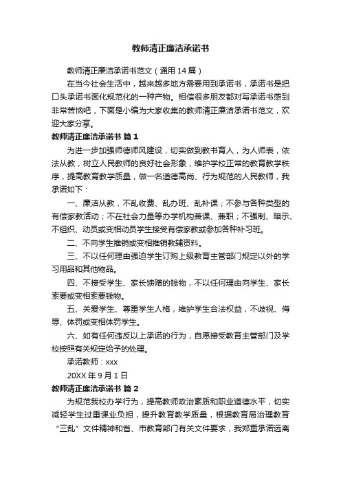 教师清正廉洁承诺书范文（通用14篇）