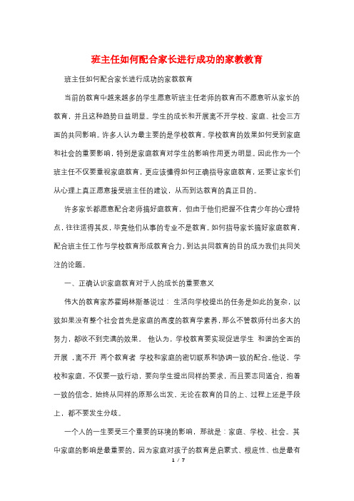 班主任如何配合家长进行成功的家教教育