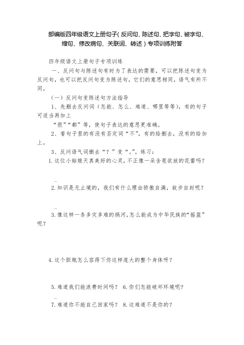 部编版四年级语文上册句子(反问句、陈述句、把字句、被字句、缩句、修改病句、关联词、转述)专项训练附答