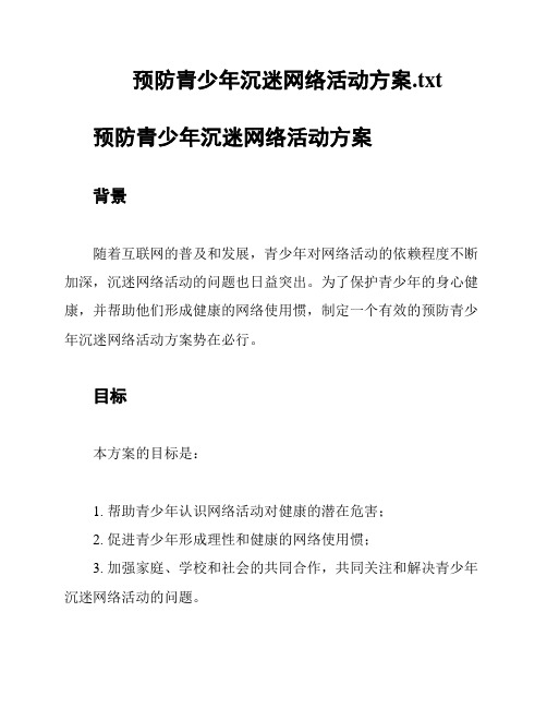 预防青少年沉迷网络活动方案