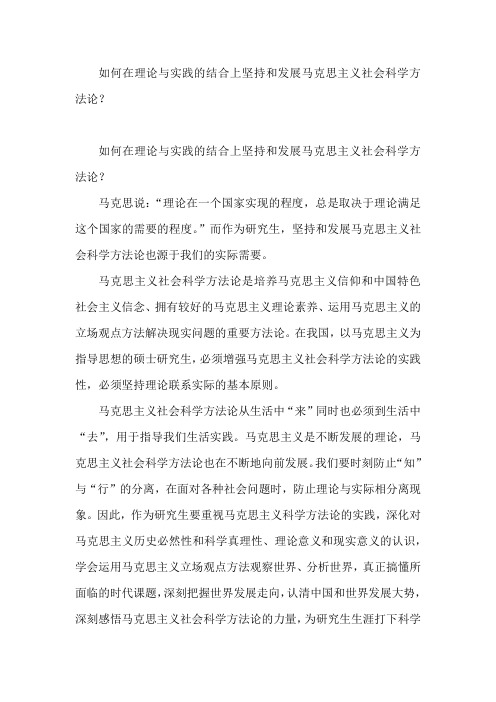 如何在理论与实践的结合上坚持和发展马克思主义社会科学方法论一百一十九