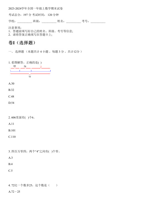 2023-2024学年全国小学一年级上数学冀教版期末试卷(含解析)