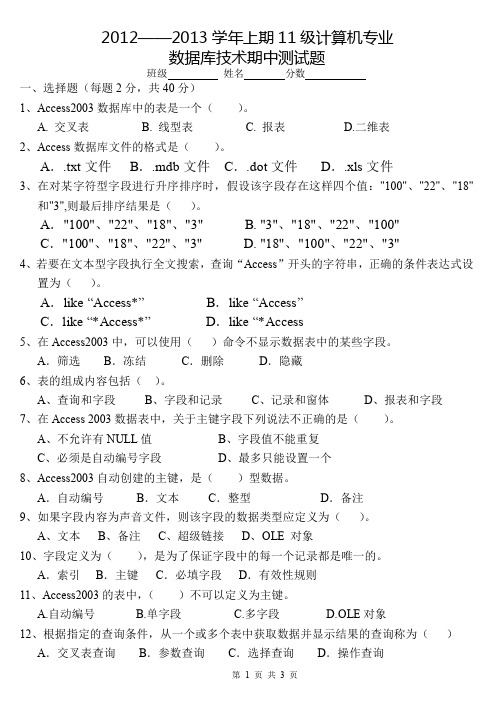 数据库技术access11级数据库期中测试卷(2012.10)