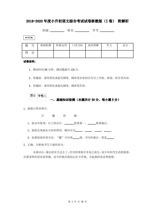 2019-2020年度小升初语文综合考试试卷浙教版(I卷) 附解析