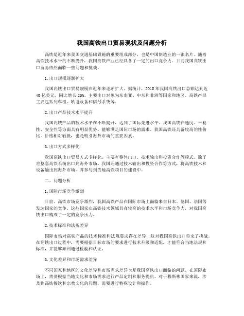 我国高铁出口贸易现状及问题分析