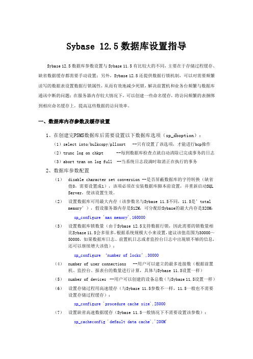 Sybase12.5数据库设置指导