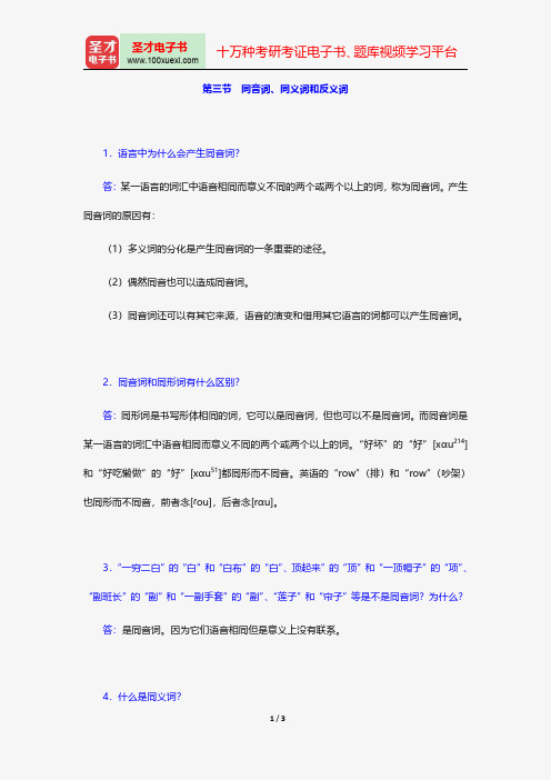 高名凯、石安石《语言学概论》课后习题详解(同音词、同义词和反义词)【圣才出品】