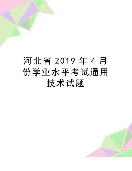 最新河北省2019年4月份学业水平考试通用技术试题