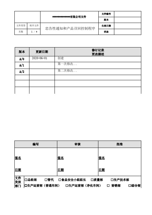 忠告性通知和产品召回控制程序(医疗与食品类)