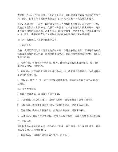 公司开会业务发言稿范文