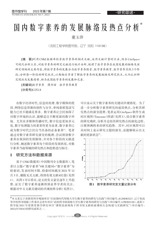 国内数字素养的发展脉络及热点分析