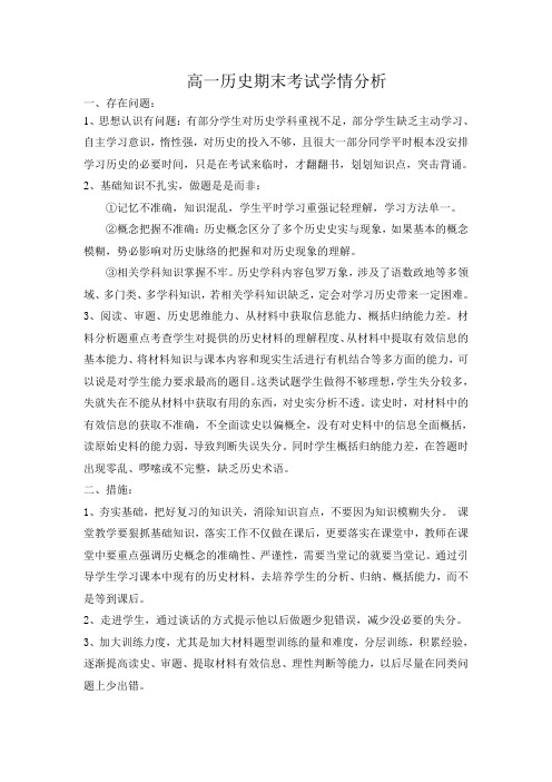 高一历史期末学情分析