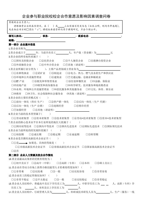 校企合作意愿调查问卷