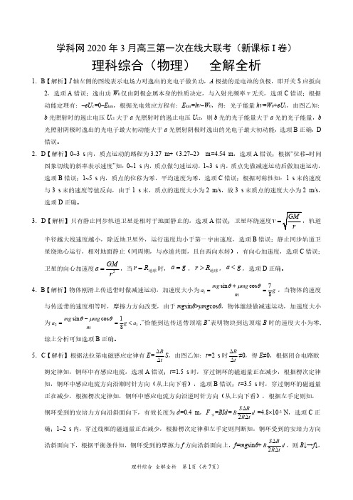 物理-2020年3月高三第一次在线大联考新课标Ⅰ卷全解全析