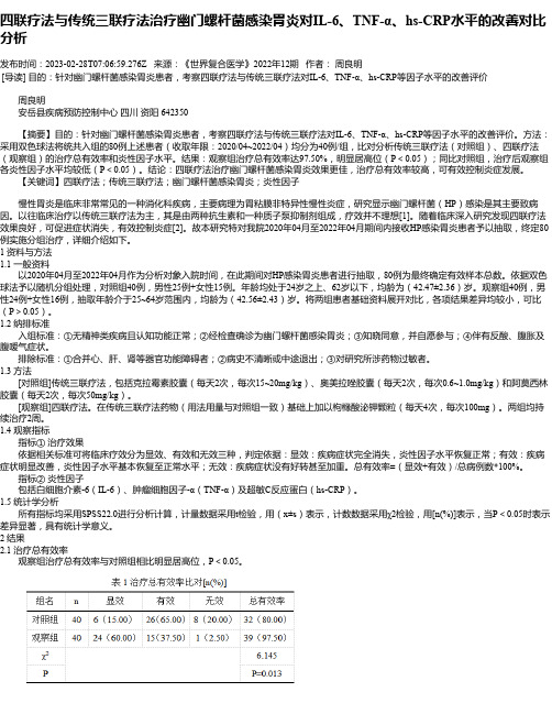 四联疗法与传统三联疗法治疗幽门螺杆菌感染胃炎对IL-6、TNF-α、hs-CRP水平的改善对比分析