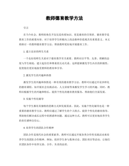 教师德育教学方法