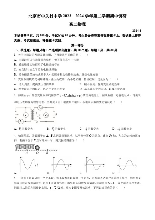 北京市中关村中学2023-2024学年高二下学期期中调研物理试卷(含答案)