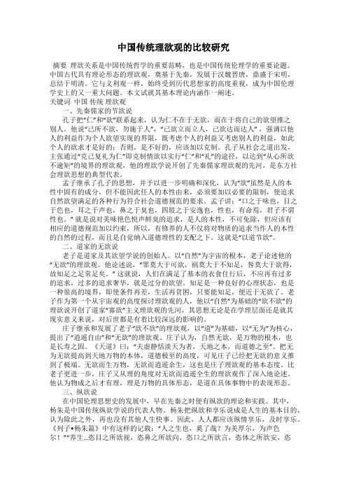 中国传统理欲观的比较研究