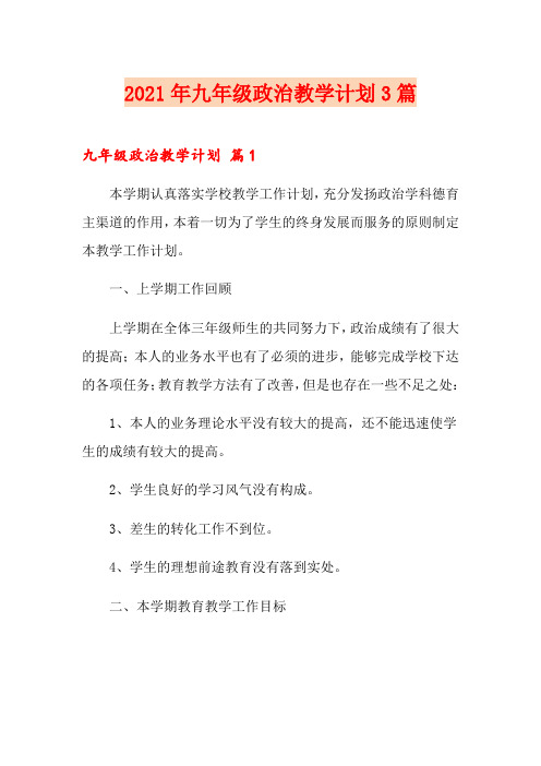 2021年九年级政治教学计划3篇【可编辑】