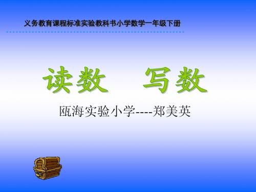 小学一年级义务教育课程标准实验教科书小学数学一年级下册