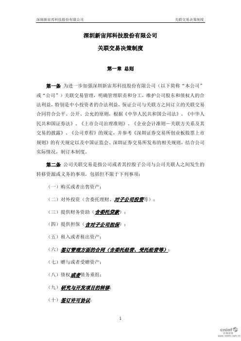 深圳新宙邦科技股份有限公司关联交易决策制度.pdf